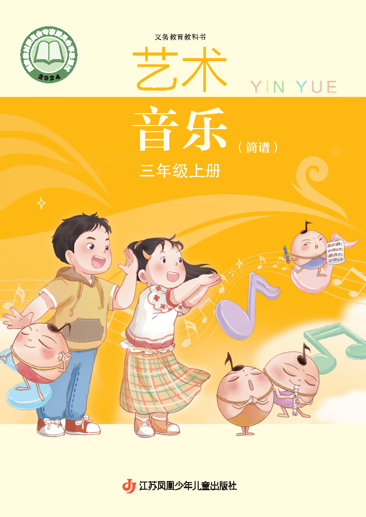 苏少版三年级音乐上册(2025秋版)电子课本