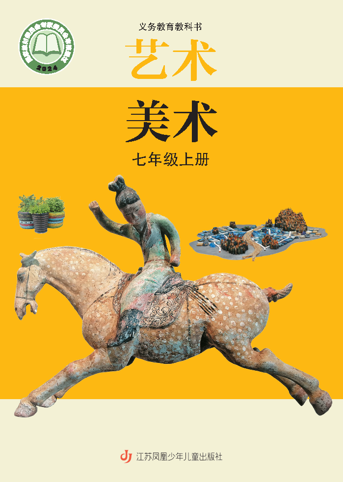 苏少版七年级美术上册(2024秋版)电子课本