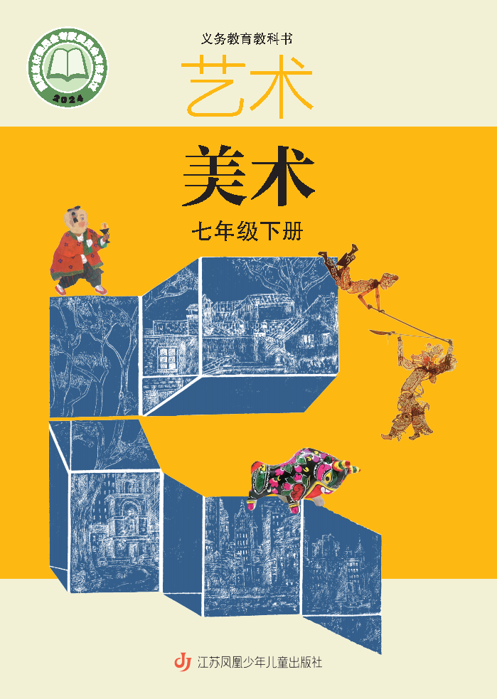 苏少版七年级美术下册(2025春版)电子课本