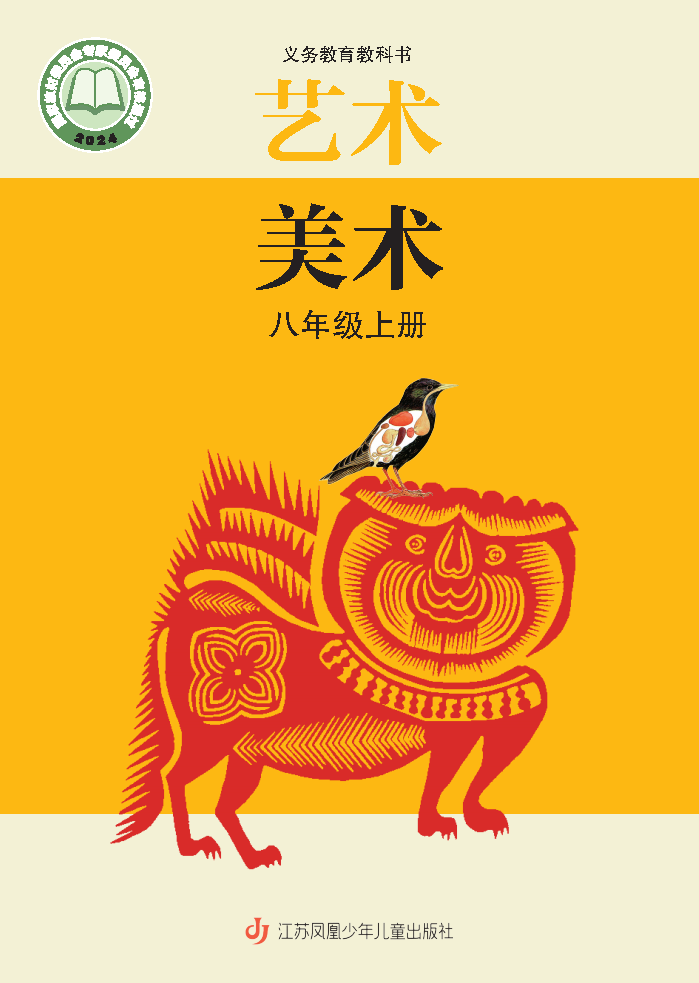 苏少版八年级美术上册(2025秋版)电子课本