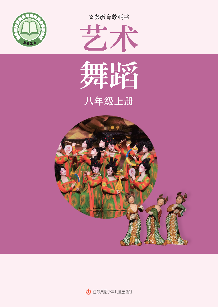 苏少版八年级舞蹈上册(2024秋版)电子课本