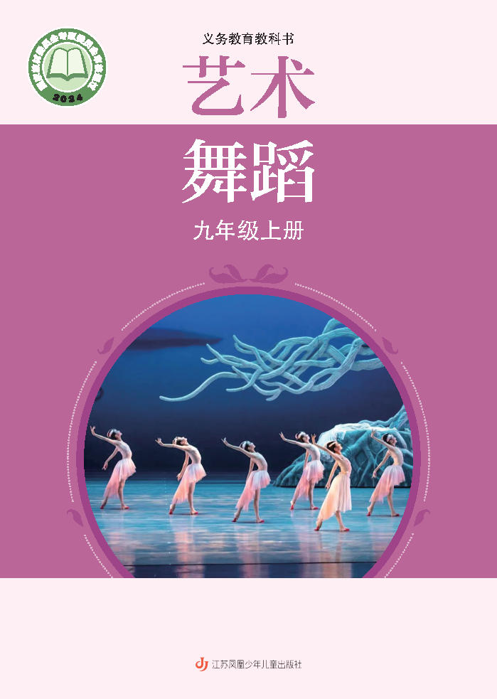 苏少版九年级舞蹈上册(2025秋版)电子课本