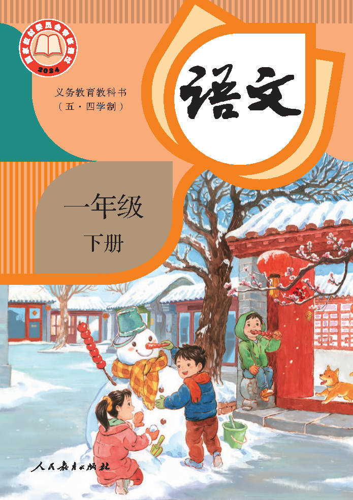 人教版一年级语文下册(2025春版)电子课本