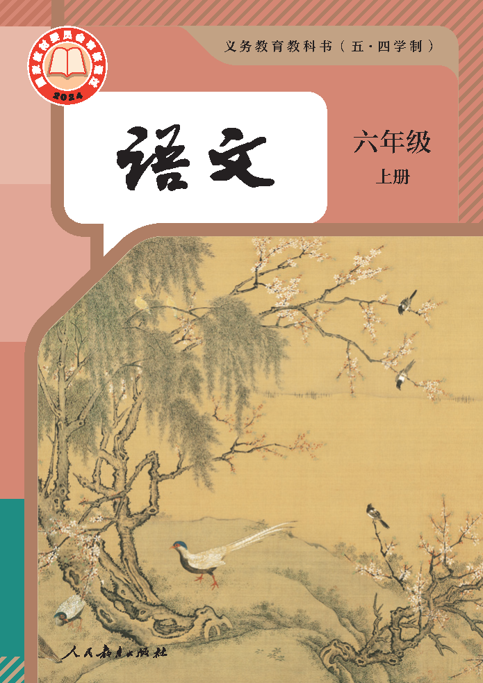 人教版六年级语文上册(2024秋版)电子课本