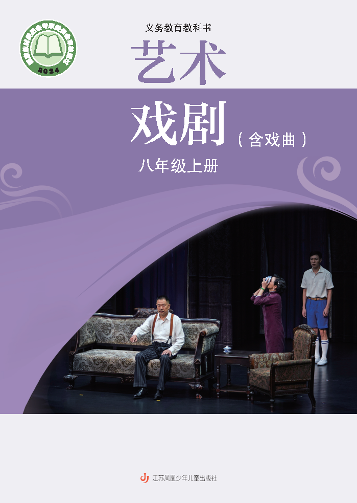 苏少版八年级戏剧上册(2024秋版)电子课本