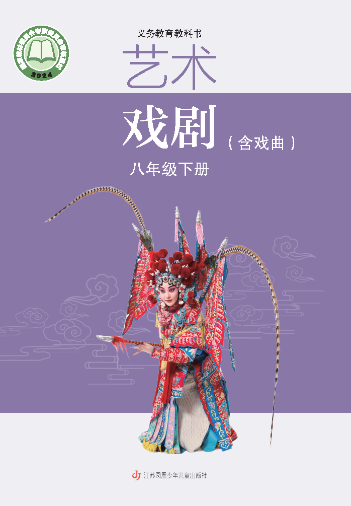 苏少版八年级戏剧下册(2025春版)电子课本