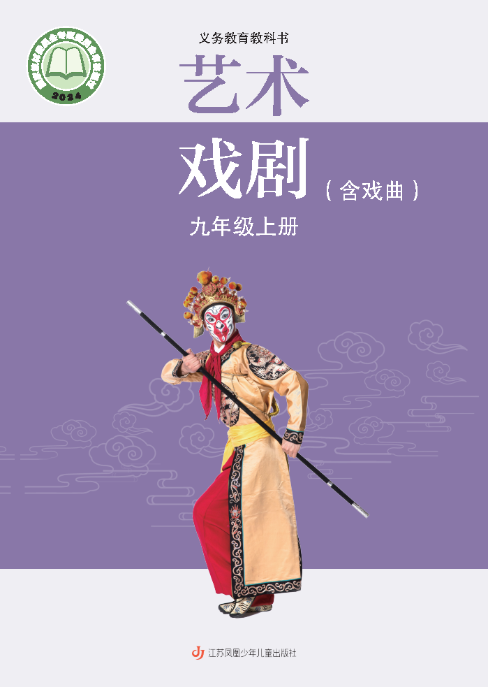 苏少版九年级戏剧上册(2025秋版)电子课本