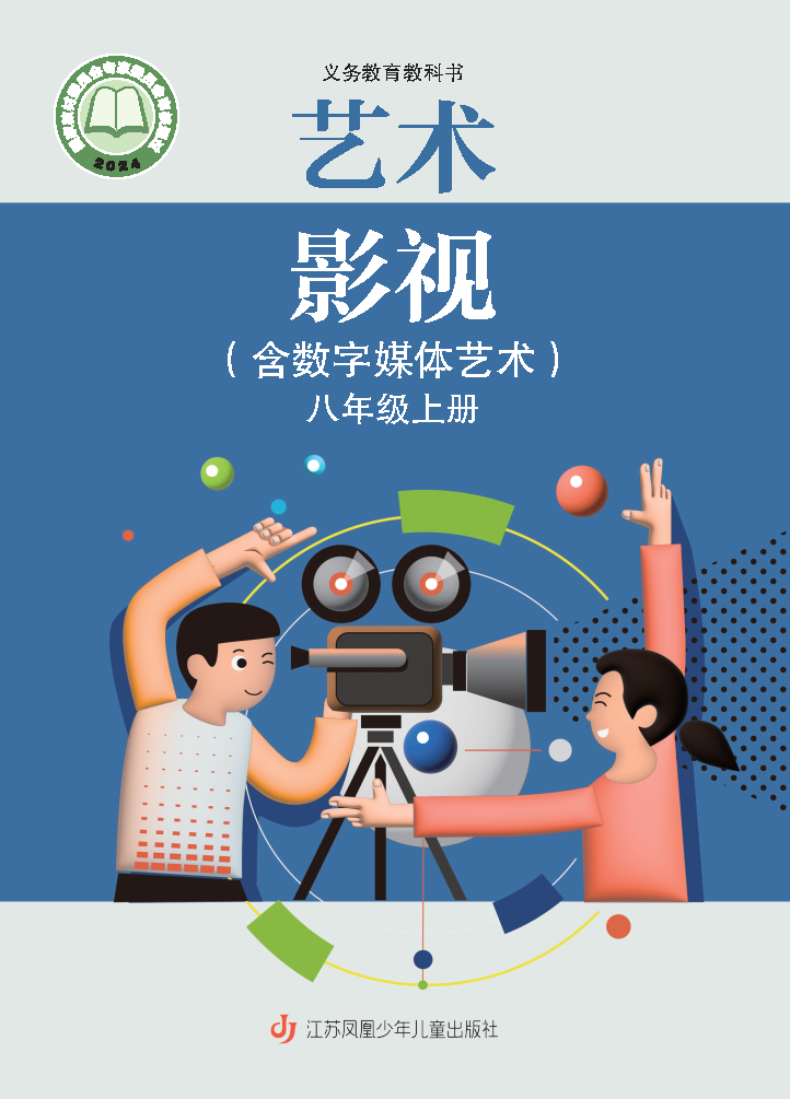 苏少版八年级影视上册(2024秋版)电子课本