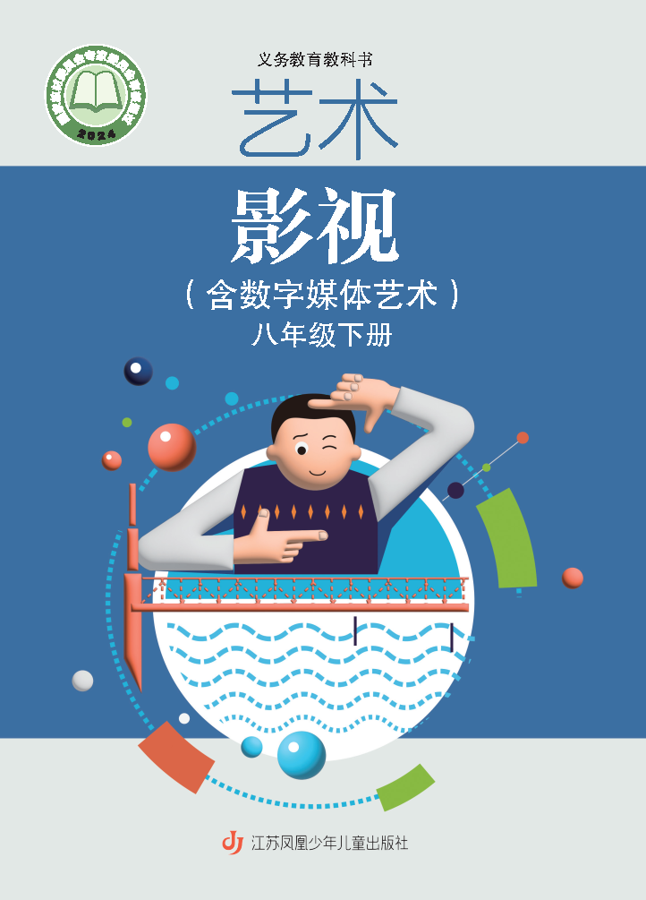 苏少版八年级影视下册(2025春版)电子课本