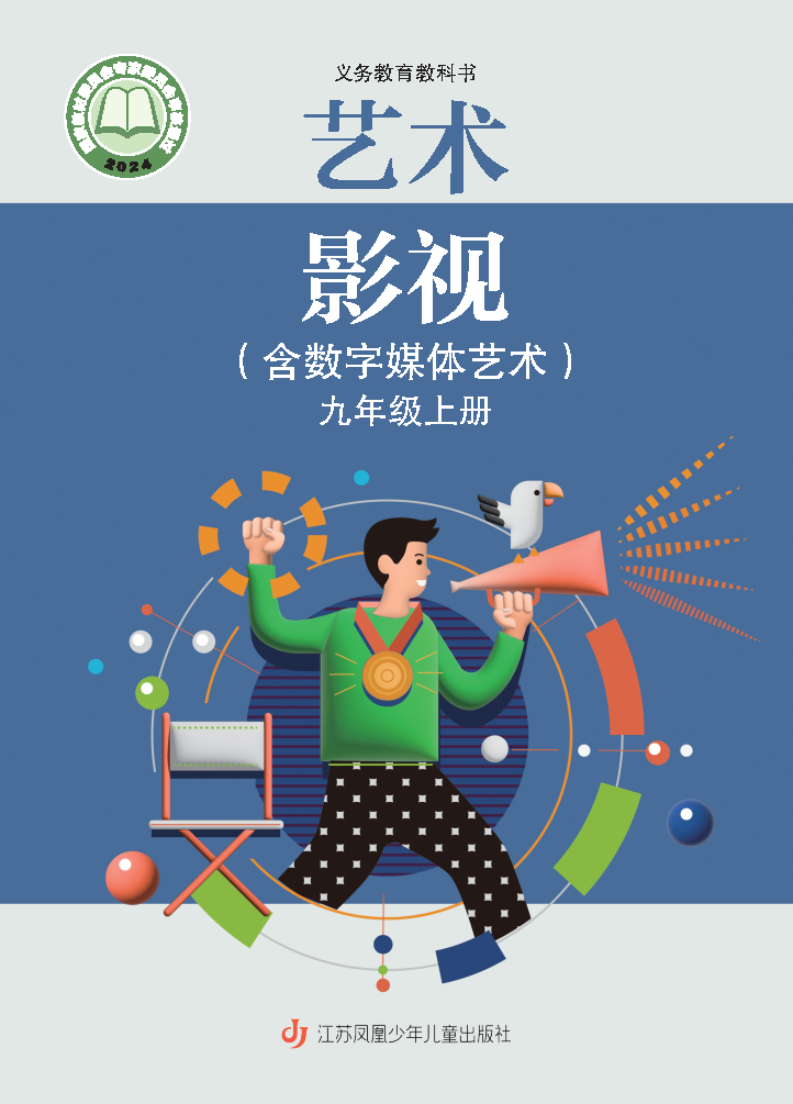 苏少版九年级影视上册(2025秋版)电子课本
