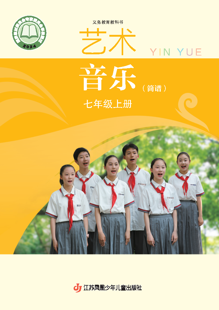 苏少版七年级音乐上册(2024秋版)电子课本