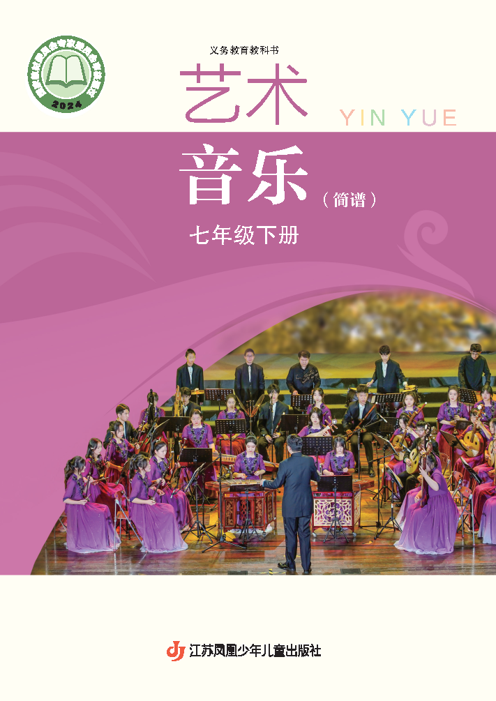 苏少版七年级音乐下册(2025春版)电子课本