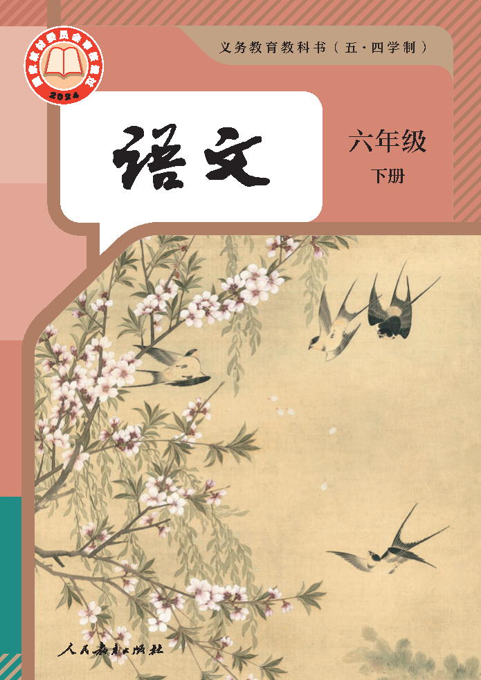 人教版六年级语文下册(2025春版)电子课本