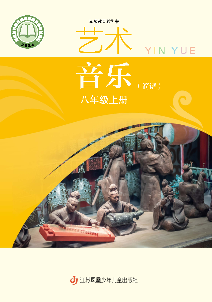 苏少版八年级音乐上册(2025秋版)电子课本