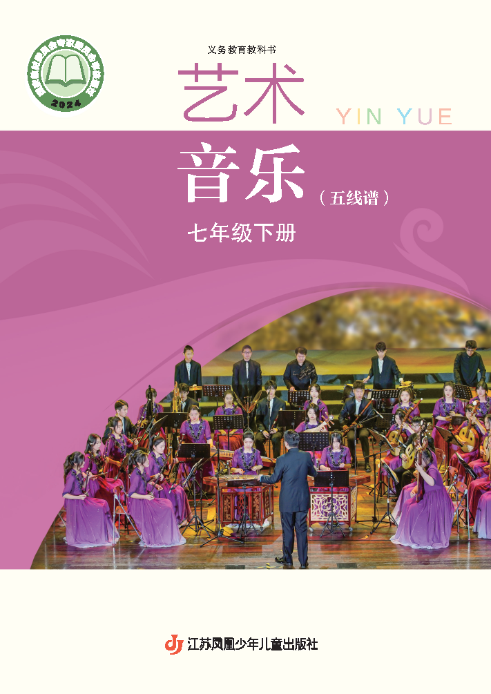 苏少版七年级音乐下册(2025春版)电子课本