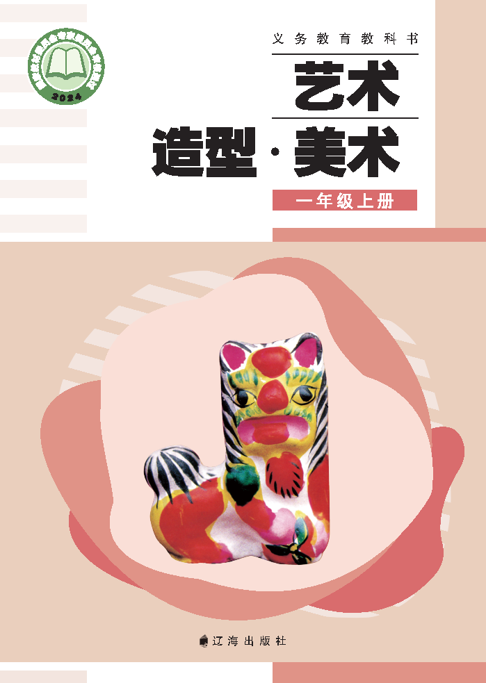 辽海版一年级美术上册(2024秋版)电子课本