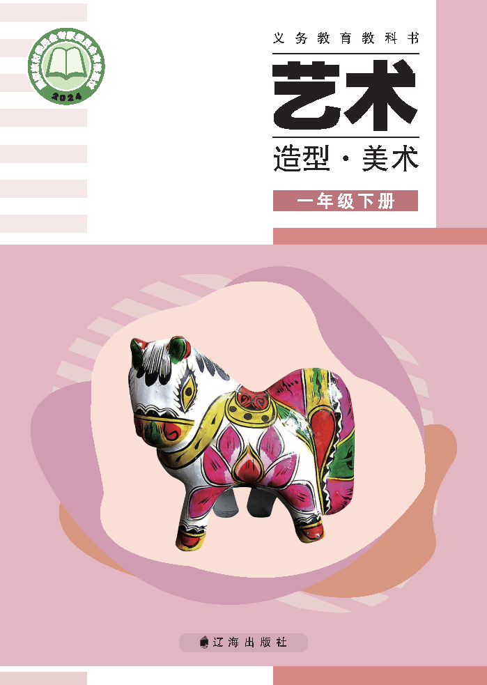 辽海版一年级美术下册(2025春版)电子课本