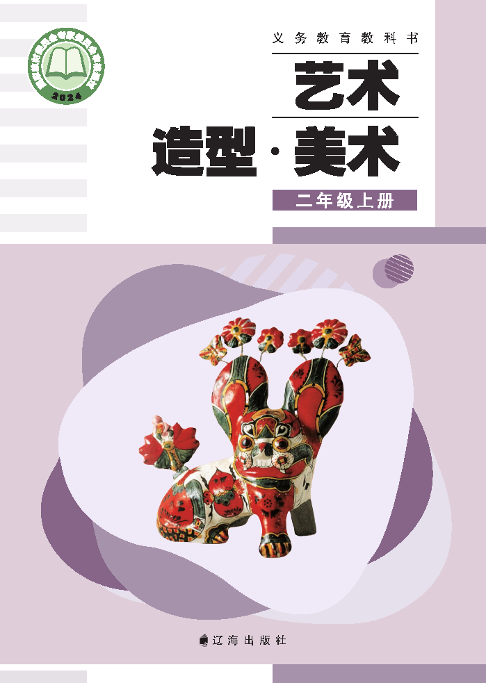 辽海版二年级美术上册(2025秋版)电子课本