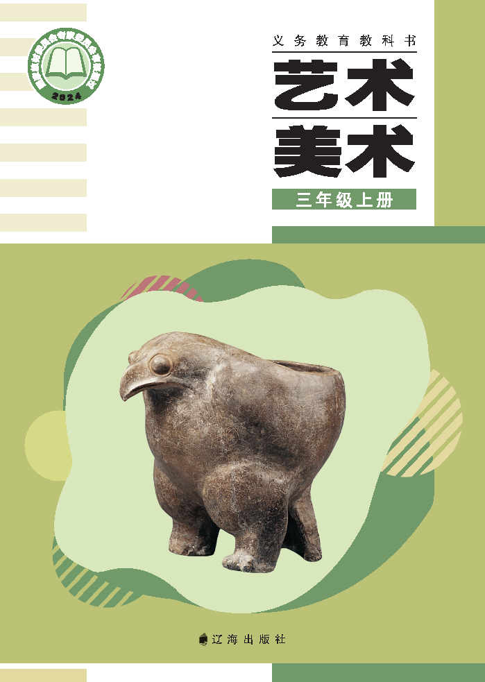 辽海版三年级美术上册(2025秋版)电子课本