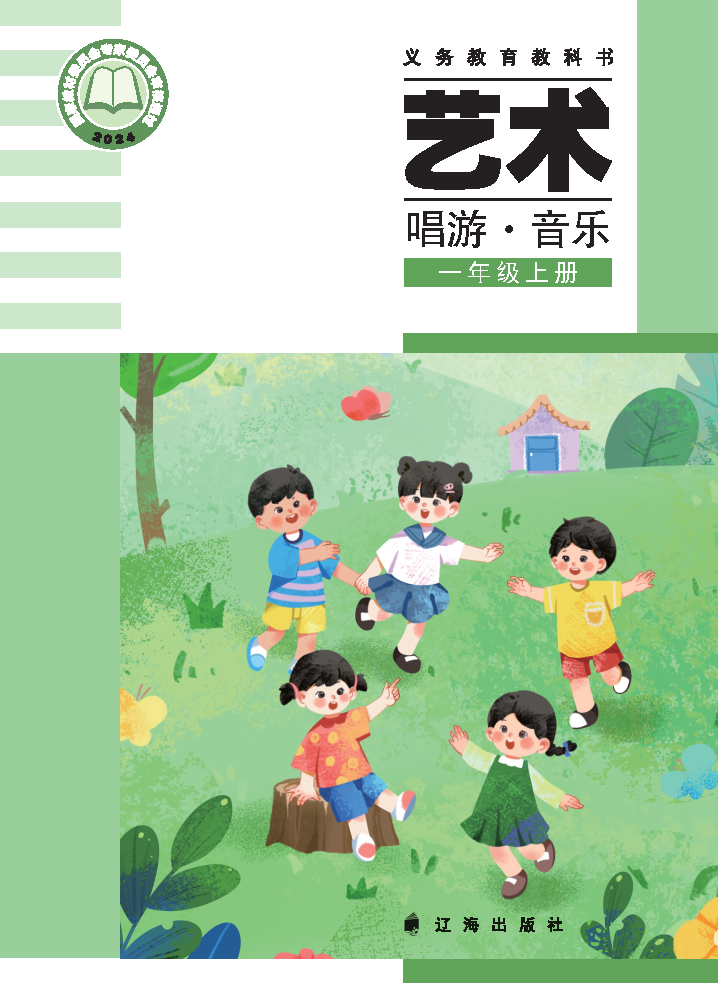 辽海版一年级音乐上册(2024秋版)电子课本