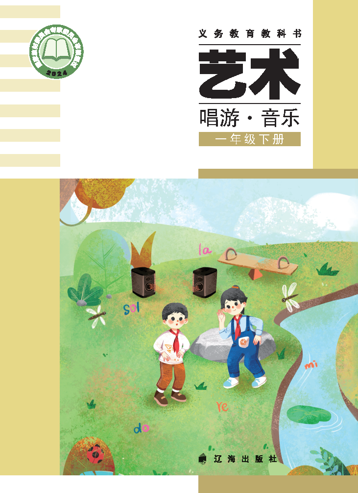 辽海版一年级音乐下册(2025春版)电子课本