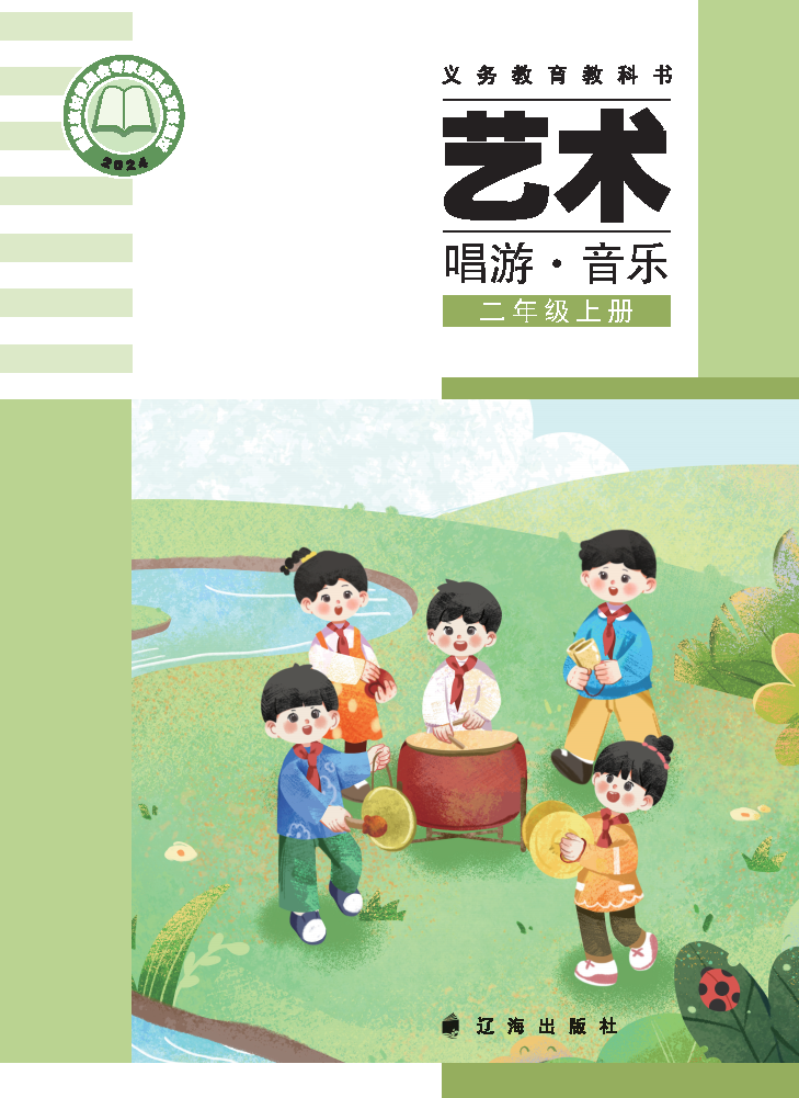 辽海版二年级音乐上册(2025秋版)电子课本