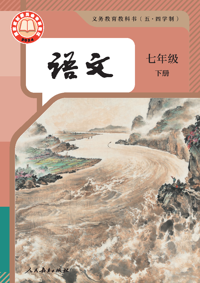 人教版七年级语文下册(2025春版)电子课本