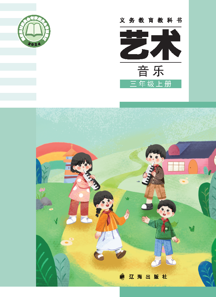辽海版三年级音乐上册(2025秋版)电子课本