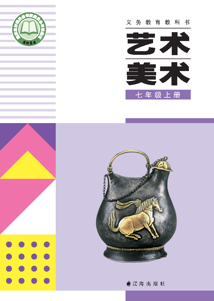 辽海版七年级美术上册(2024秋版)电子课本