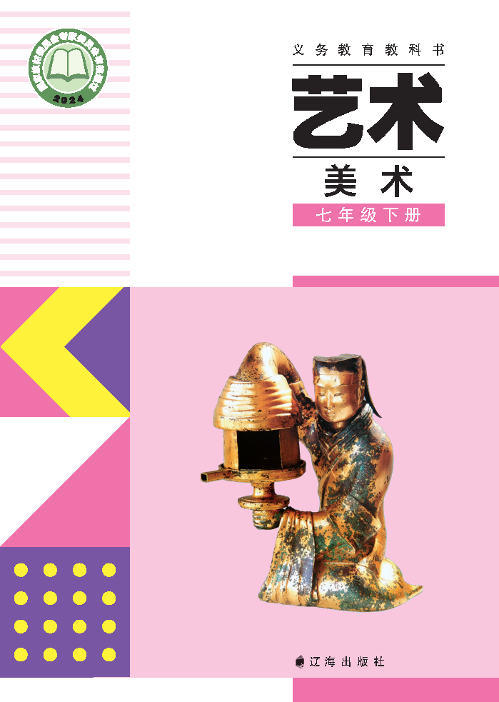 辽海版七年级美术下册(2025春版)电子课本