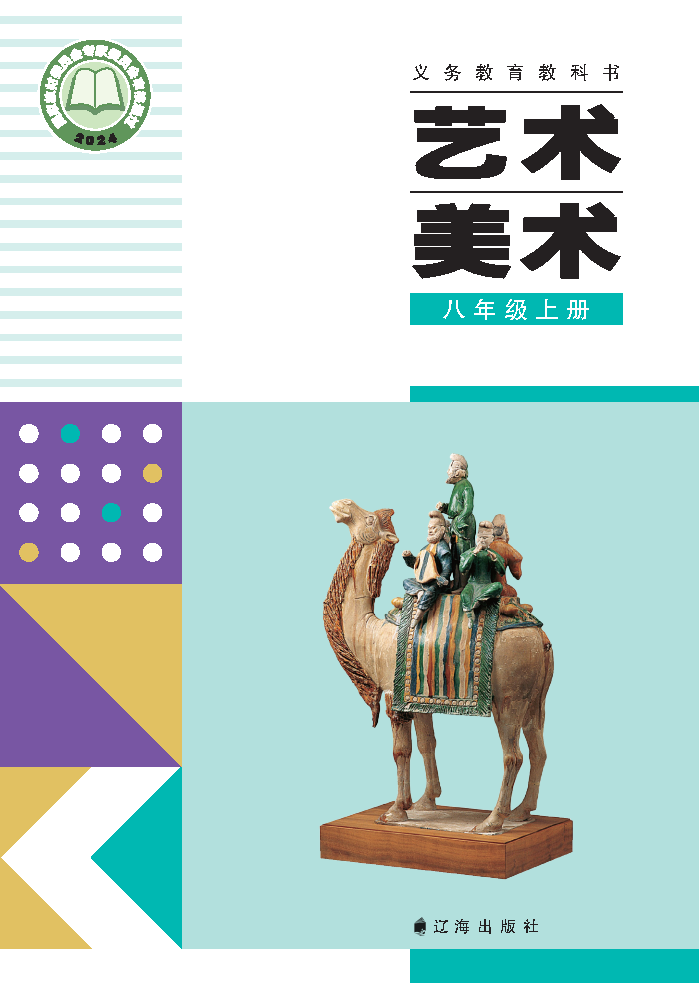辽海版八年级美术上册(2025秋版)电子课本