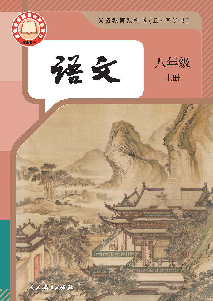 人教版八年级语文上册(2025秋版)电子课本