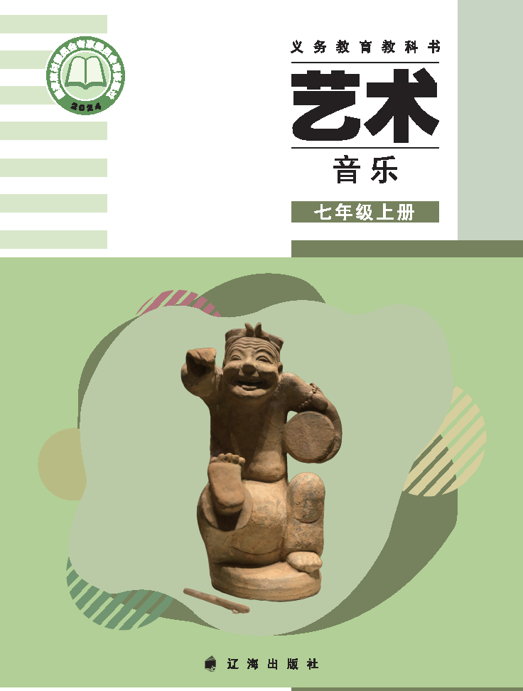辽海版七年级音乐上册(2024秋版)电子课本