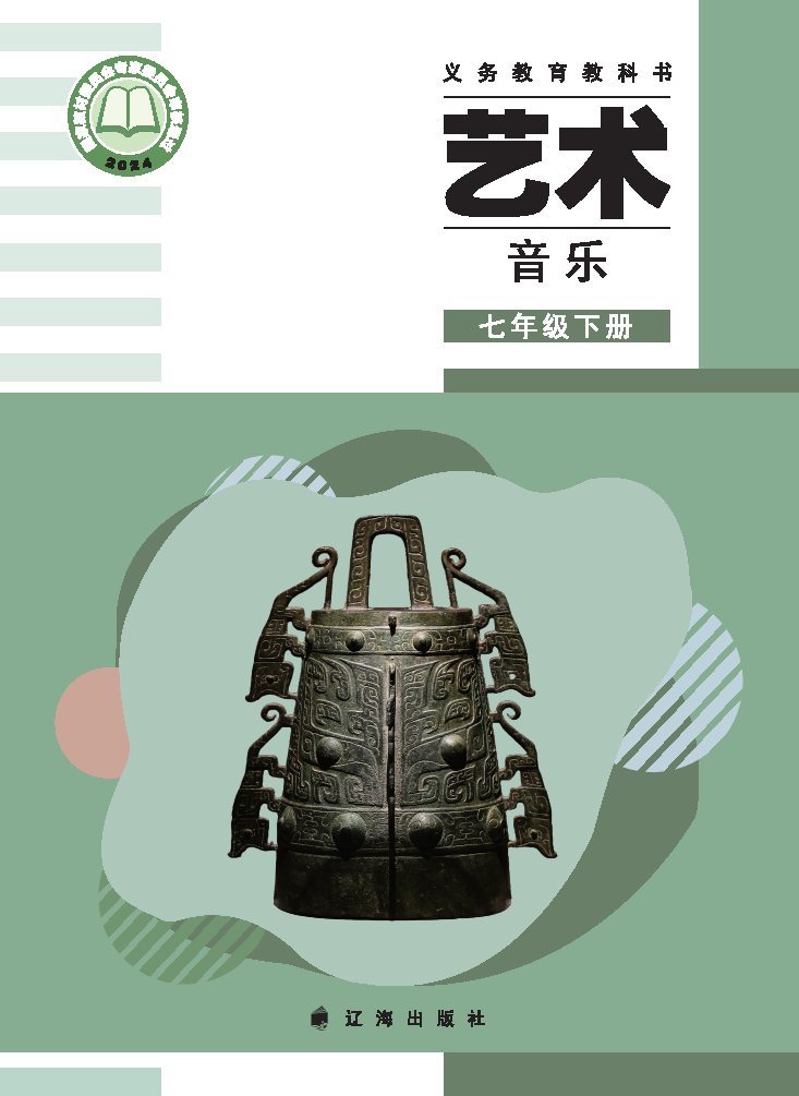 辽海版七年级音乐下册(2025春版)电子课本