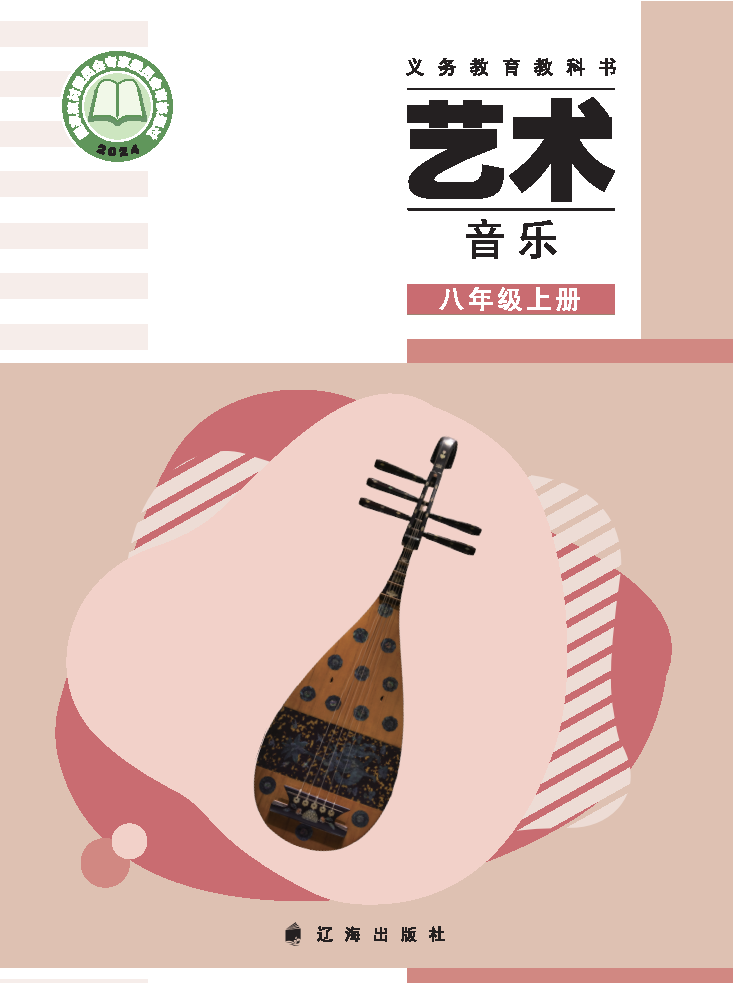 辽海版八年级音乐上册(2025秋版)电子课本