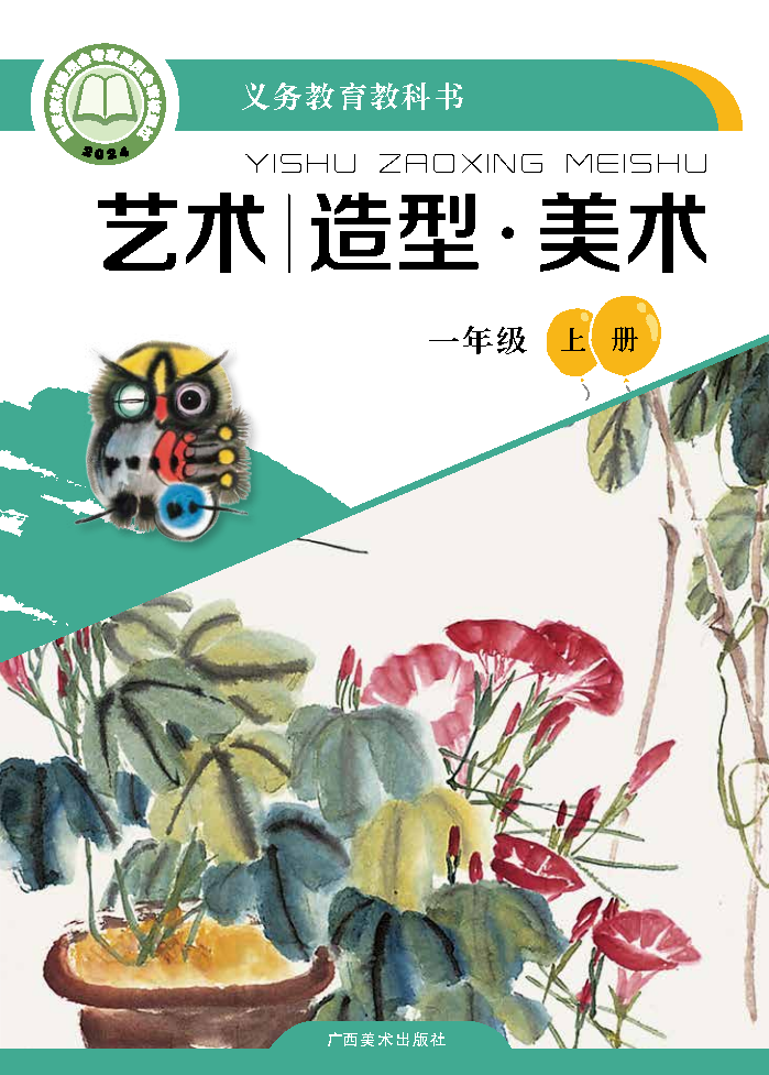 桂美版一年级美术上册(2024秋版)电子课本