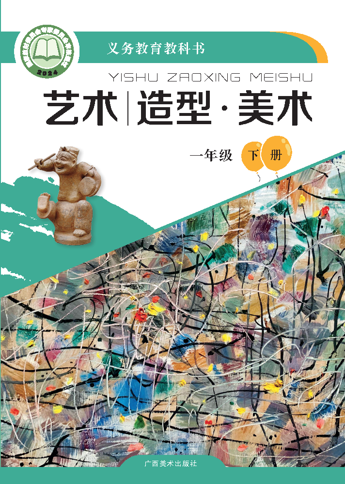桂美版一年级美术下册(2025春版)电子课本