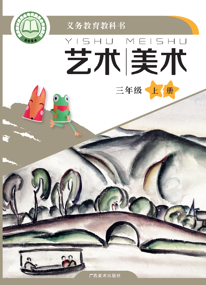 桂美版三年级美术上册(2025秋版)电子课本