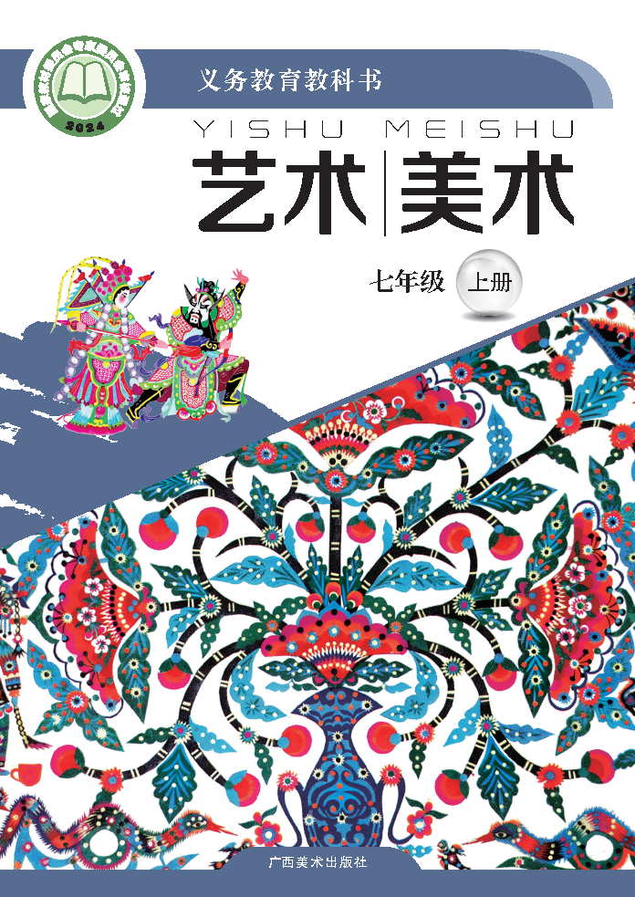 桂美版七年级美术上册(2024秋版)电子课本