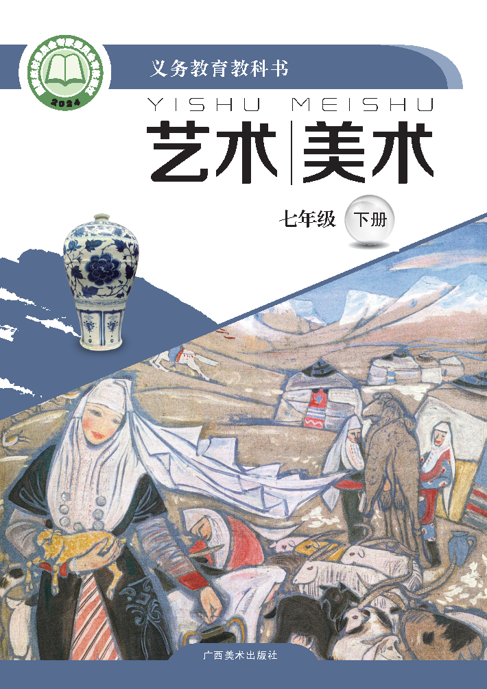 桂美版七年级美术下册(2025春版)电子课本