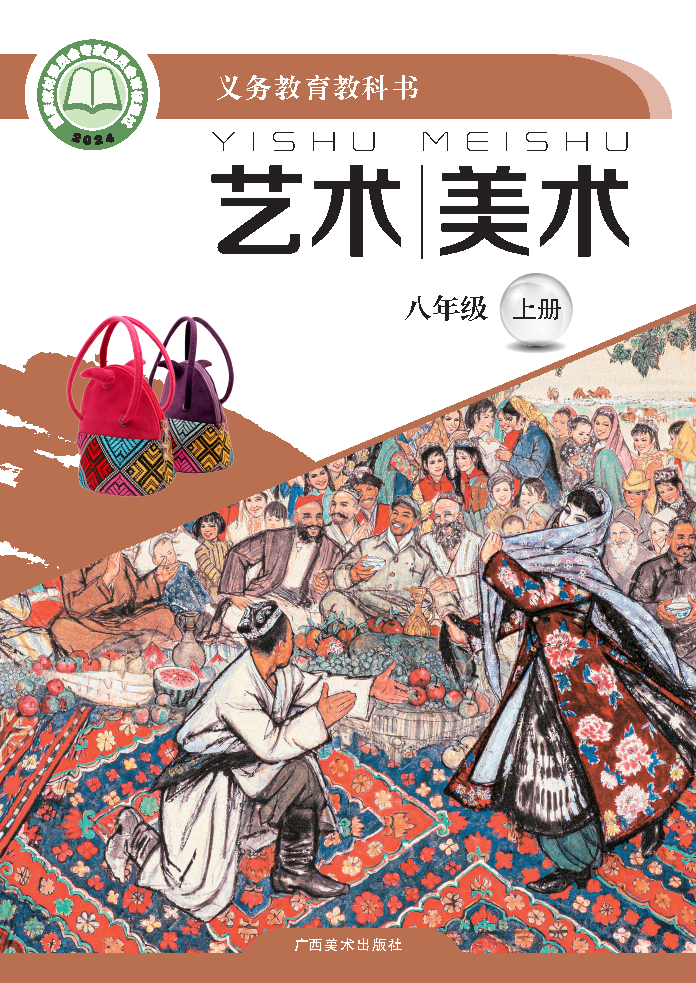 桂美版八年级美术上册(2025秋版)电子课本