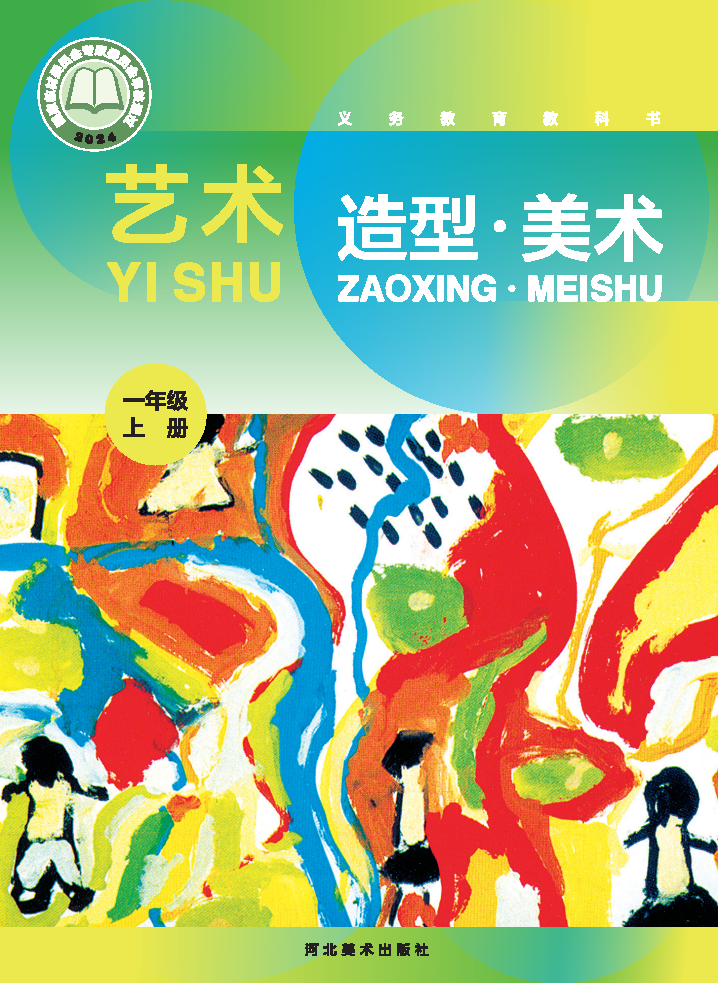 冀美版一年级美术上册(2024秋版)电子课本