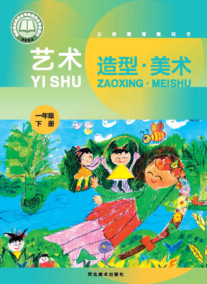 冀美版一年级美术下册(2025春版)电子课本