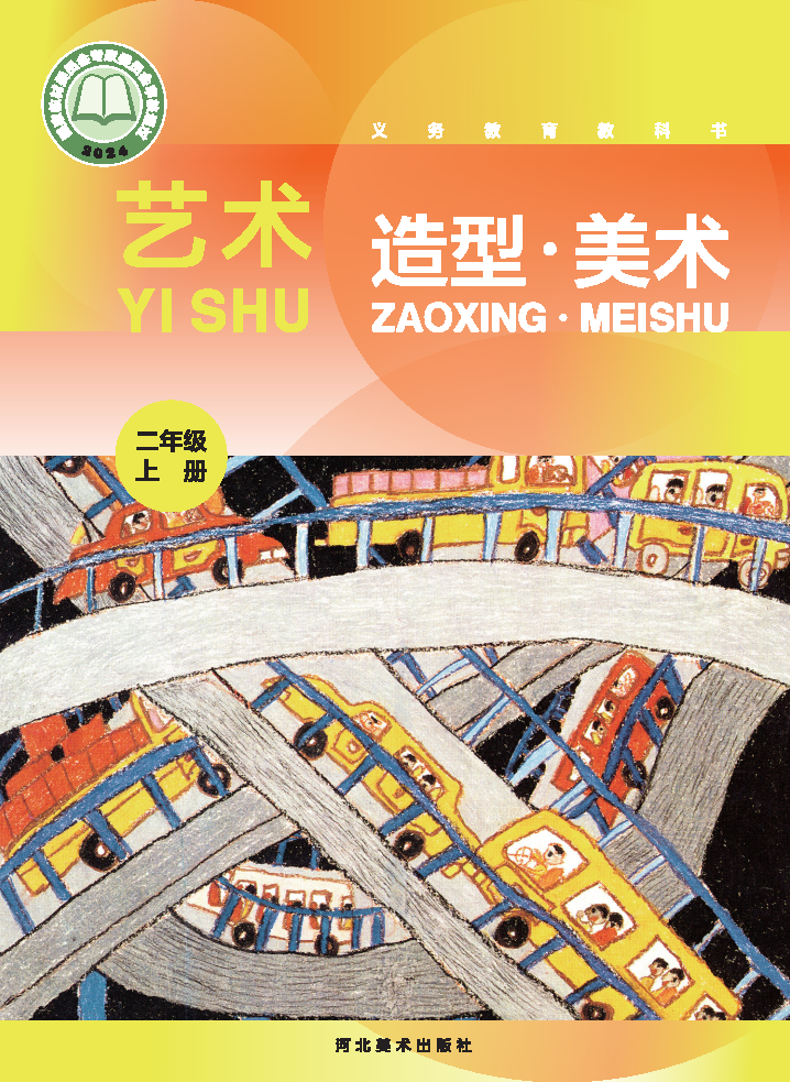 冀美版二年级美术上册(2025秋版)电子课本