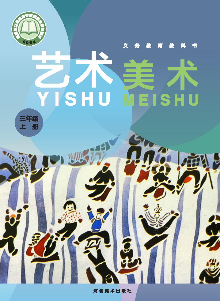 冀美版三年级美术上册(2025秋版)电子课本