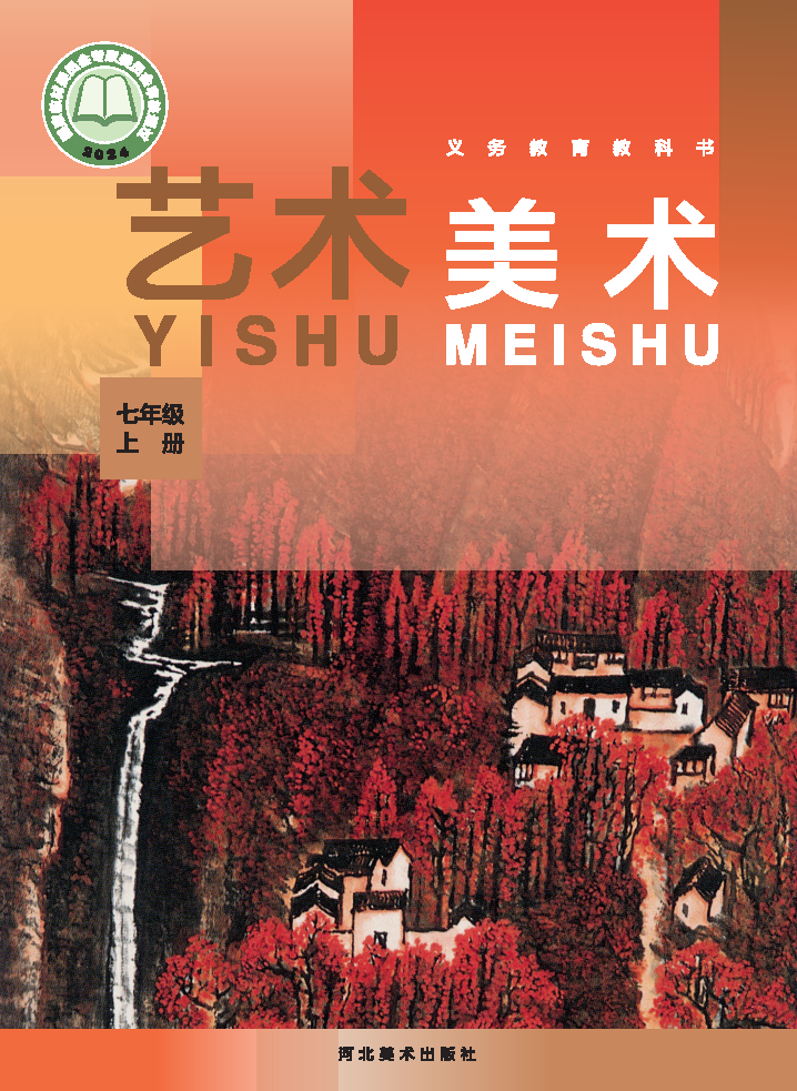 冀美版七年级美术上册(2024秋版)电子课本