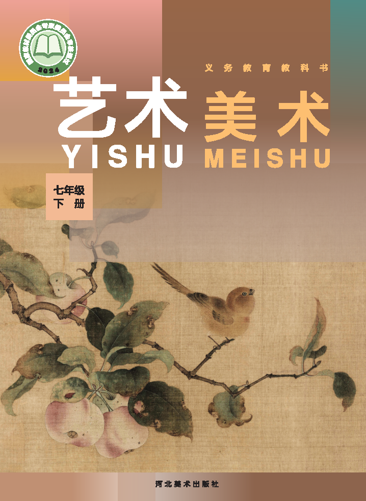 冀美版七年级美术下册(2025春版)电子课本