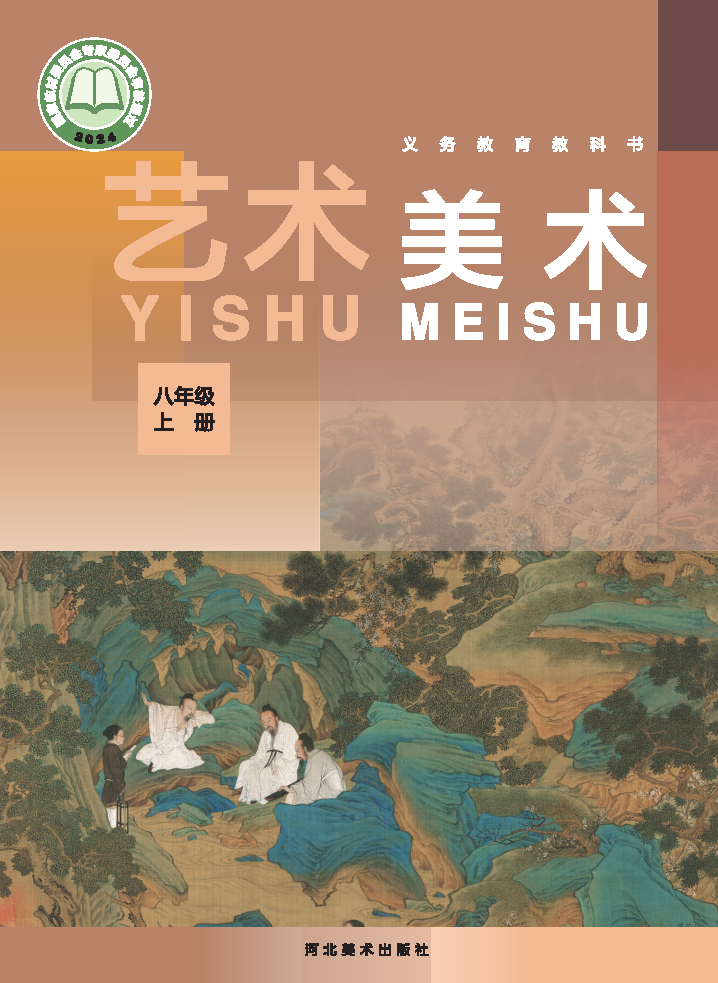 冀美版八年级美术上册(2025秋版)电子课本