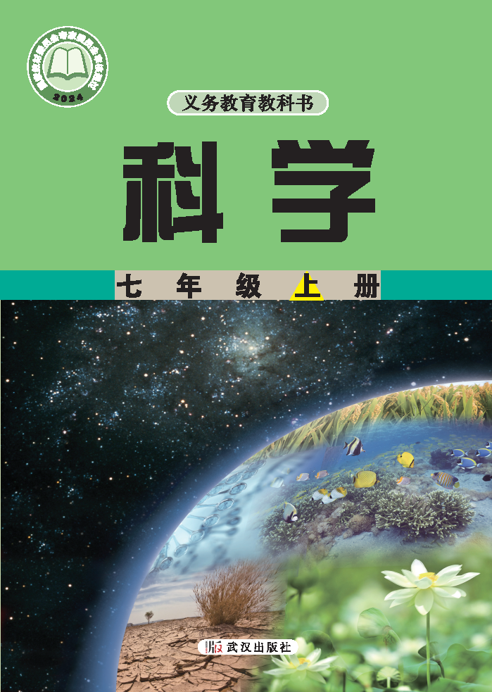 武汉版七年级科学上册(2024秋版)电子课本
