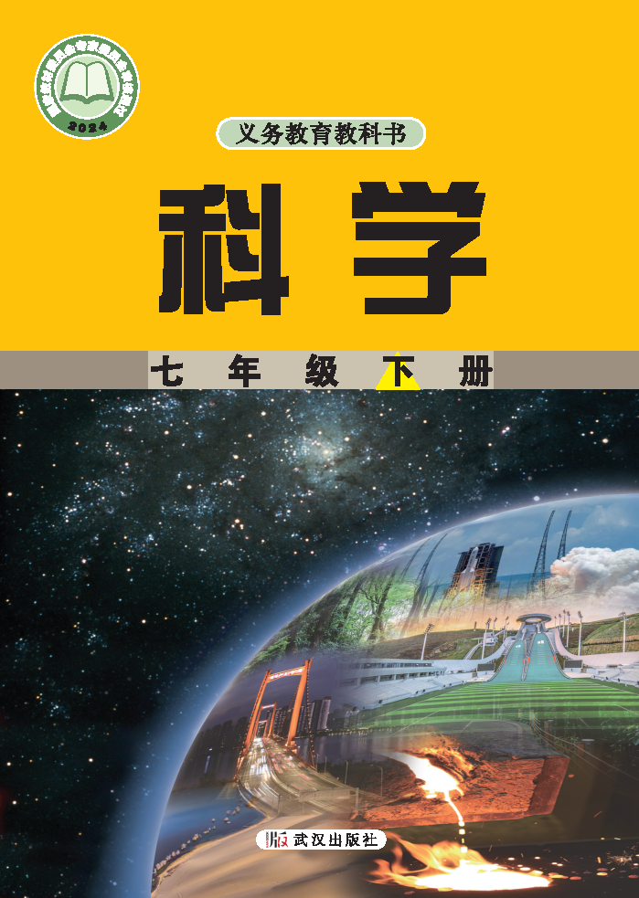 武汉版七年级科学下册(2025春版)电子课本